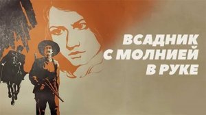 Всадник с молнией в руке (1975)