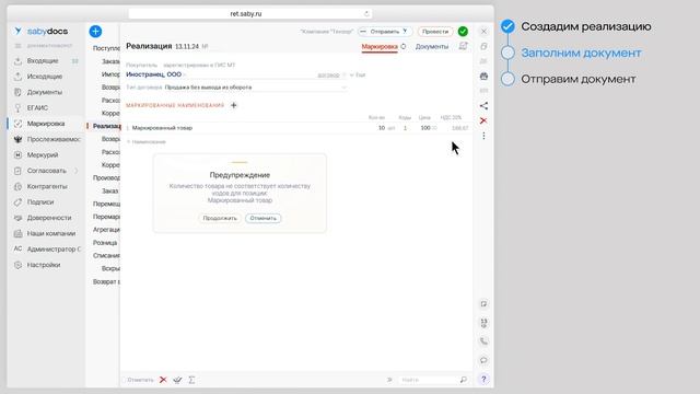 Как в Saby создать реализацию маркированных товаров смотреть онлайн