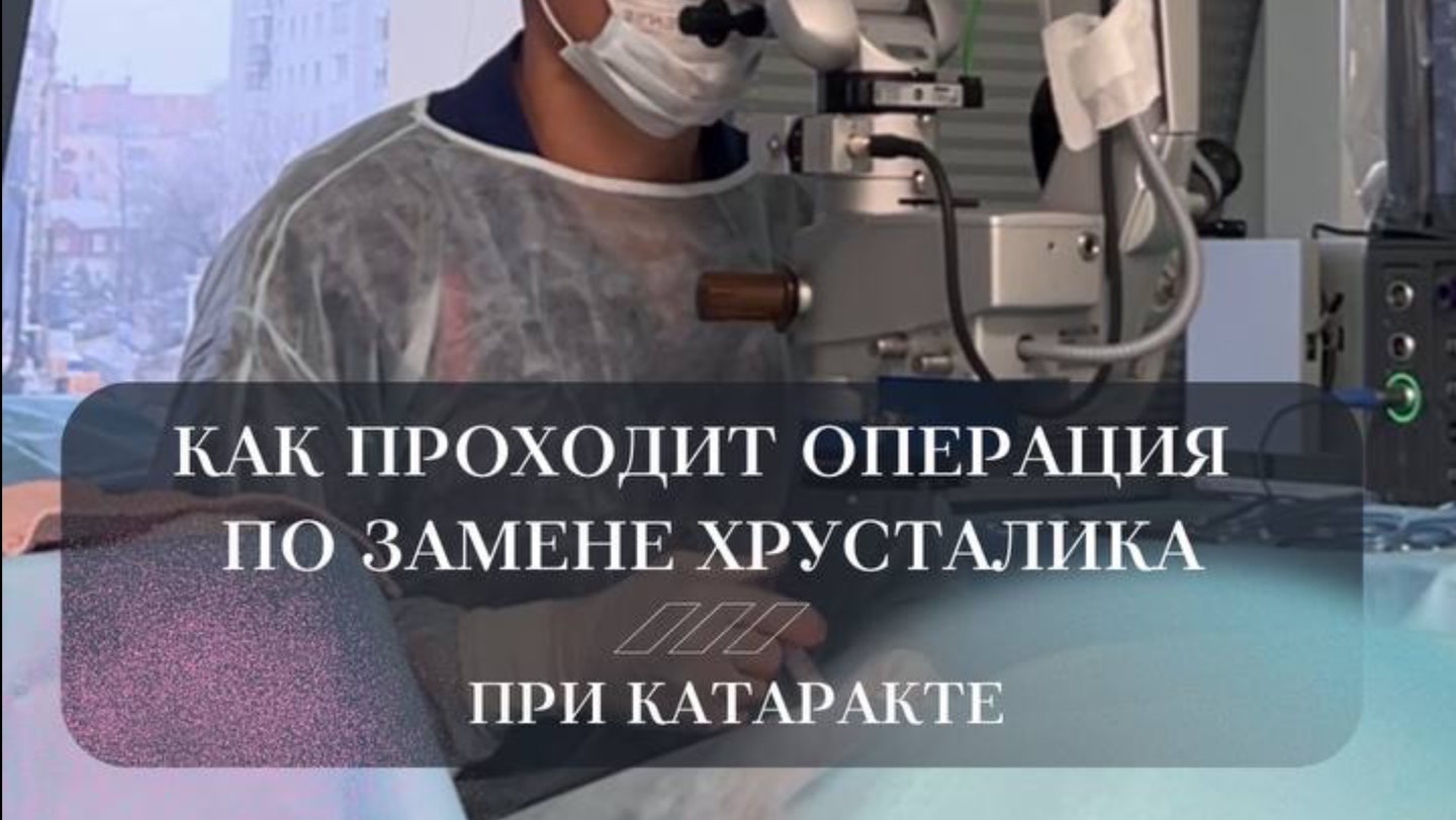 Как проходит операция по замене хрусталика при катаракте рассказали в новом видео☝️