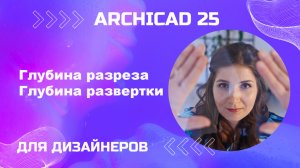 Ограничение глубины. развертка и разрез. Архикад