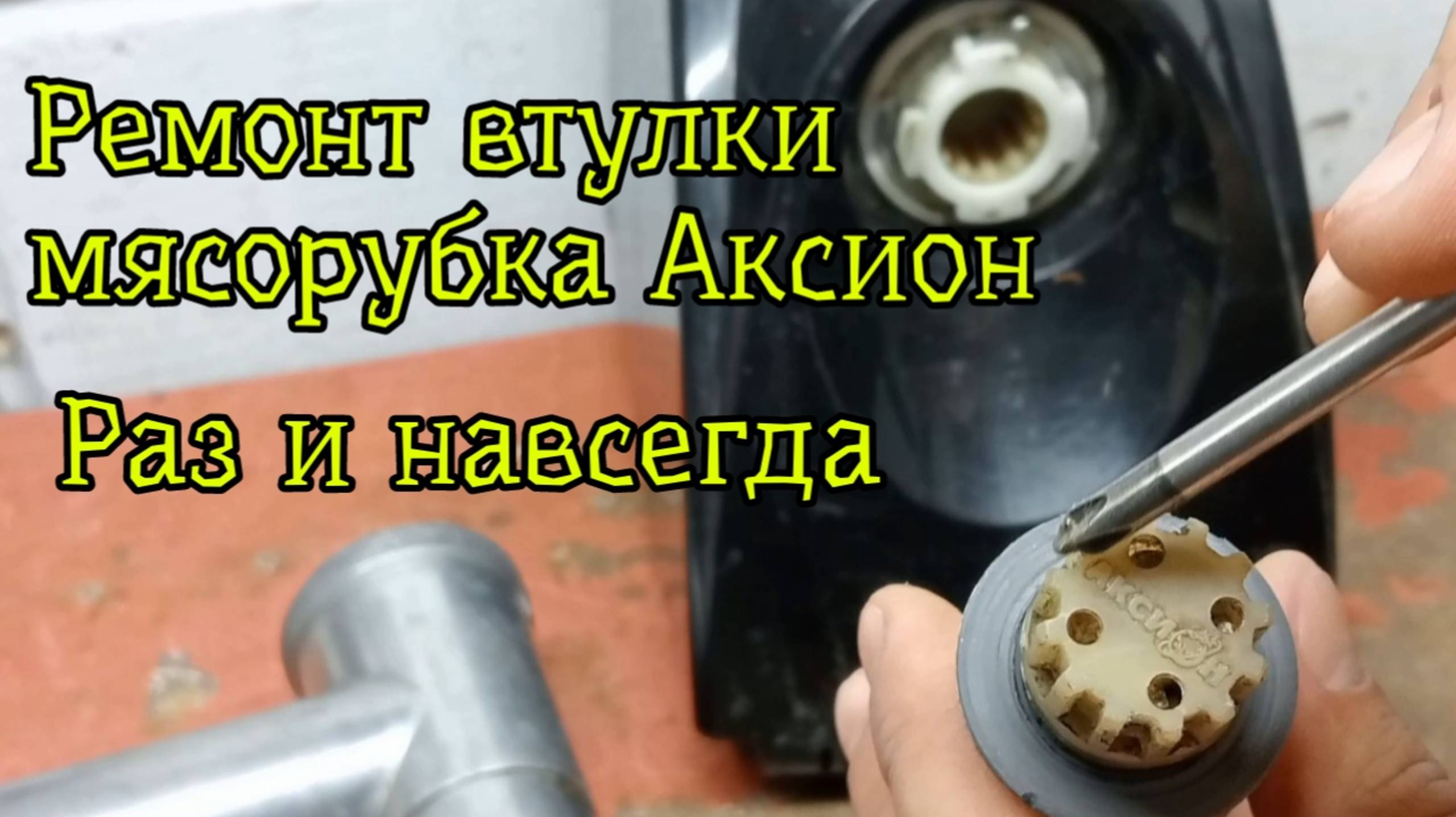 Ремонт мясорубка Аксион - вечная втулка смотреть онлайн
