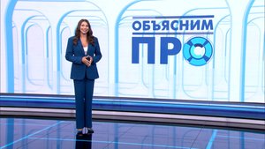 «Объясним ПРО» 26 мая