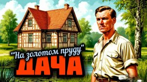 Все выходные на даче просидел в туалете...