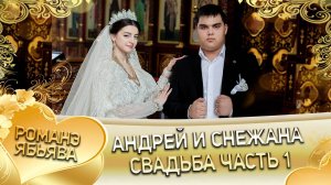 Андрей и Снежана! Пава Дэхэнко одэл! Кай о Вася кай о Пурика! Свадьба часть 1!