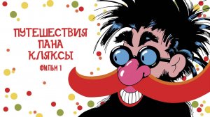 Путешествия пана Кляксы, 1 серия