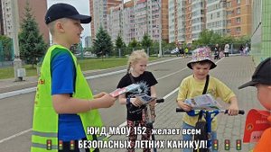 Отряд ЮИД всем желает Безопасных летних каникул!