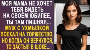 -Моя мама не хочет тебя видеть на своём юбилее, ты там лишняя... Муж с ухмылкой поехал на торжество