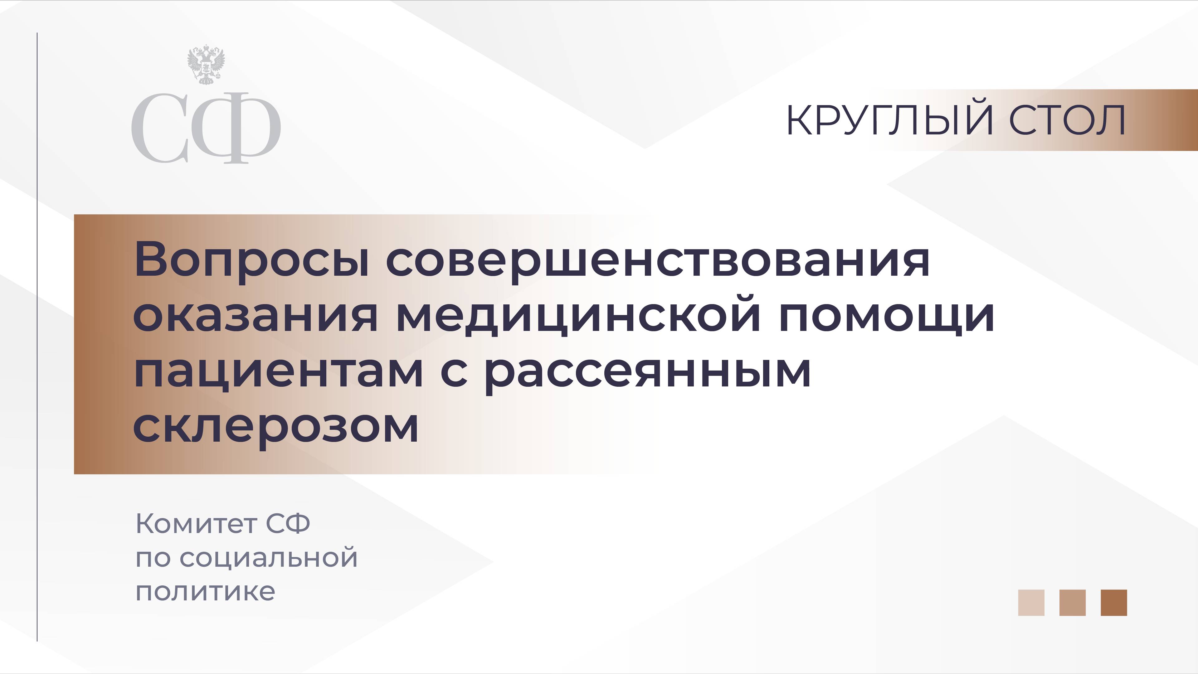 Вопросы совершенствования оказания медицинской помощи пациентам с рассеянным склерозом