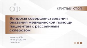 Вопросы совершенствования оказания медицинской помощи пациентам с рассеянным склерозом