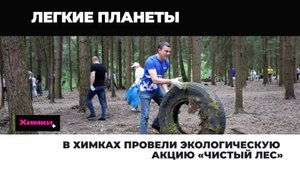 В ХИМКАХ ПРОВЕЛИ ЭКОЛОГИЧЕСКУЮ АКЦИЮ «ЧИСТЫЙ ЛЕС»