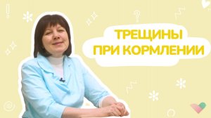 Трещины на сосках: причины, лечение и как избежать