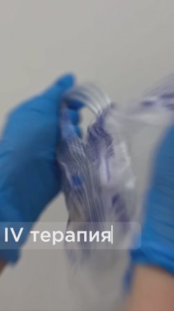 IV терапия - что это за «четыре» терапия? 😅