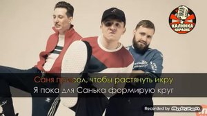 ХЛЕБ-эба (Караоке)