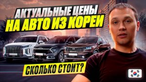 АКТУАЛЬНЫЕ ЦЕНЫ НА АВТО ИЗ КОРЕИ - Что сколько стоит?