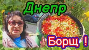 ❤️ДНЕПР ‼️БОРЩ ВАРЮ ВСЕМ СОСЕДЯМ💥И ПРОСЯТ ЕЩЁ 💯20.05.2025