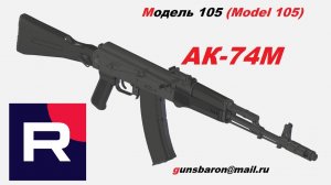 3D Модель АК-74М. Triotec. Модель 105