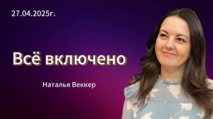 " Все включено " - Наталья Веккер, 27.04.2025г. Слово Истины, г. Норильск