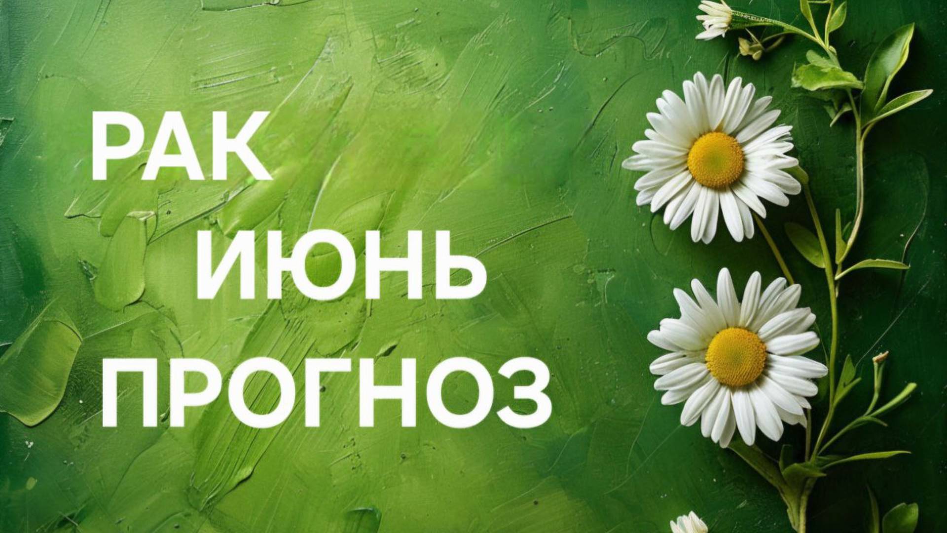 РАК. ТАРО ПРОГНОЗ НА ИЮНЬ