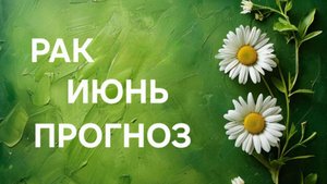 РАК. ТАРО ПРОГНОЗ НА ИЮНЬ