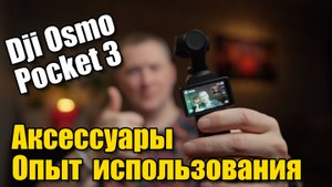 Dji Osmo Pocket 3 опыт использования