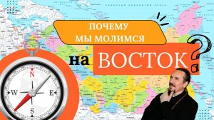 Почему мы молимся на Восток?