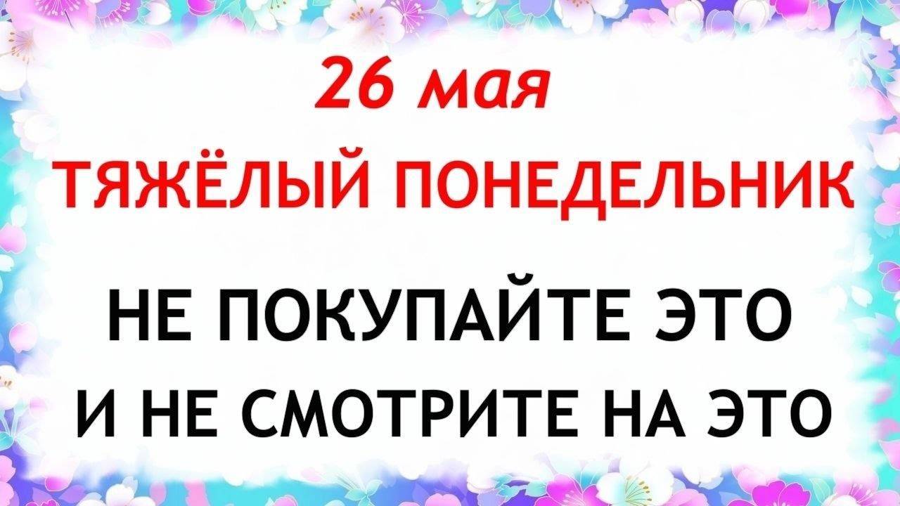 26 МАЯ День Лукерьи. Что НЕЛЬЗЯ ДЕЛАТЬ. ТРАДИЦИИ и ПРИМЕТЫ