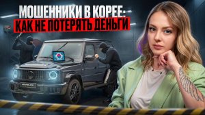 ШОКИРУЮЩАЯ ПРАВДА о покупке авто в Корее! Как НЕ стать жертвой мошенников | SK AUTO TRADING