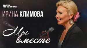 Ирина Климова - Мы вместе