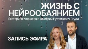 Запись эфира «Жизнь с НейроОбаянием» от 23.05