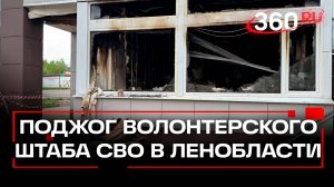 Подозреваемого в поджоге волонтерского штаба СВО задержали в Ленобласти