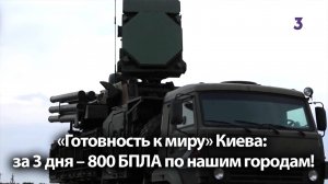 «Готовность к миру» Киева: за 3 дня – 800 БПЛА по нашим городам! / «Итоги с Малькевичем» на «ТВ-3»