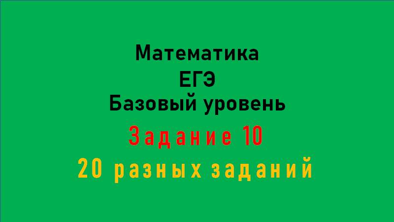ЕГЭ. Математика. Базовый уровень. Задание 10. Тип 1 - 20. Планиметрия