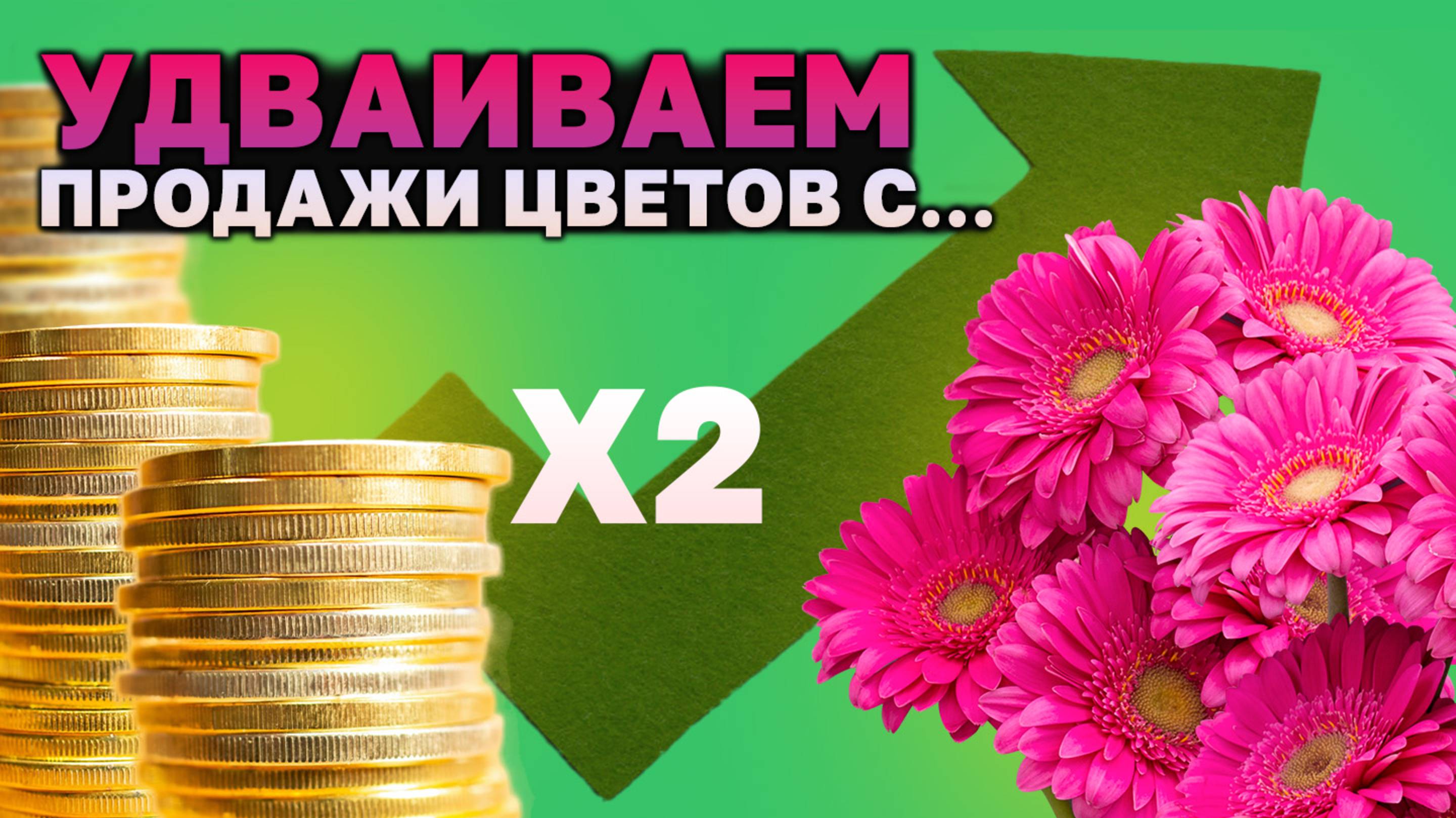 Прокачай свой цветочный бизнес через WhatsApp!