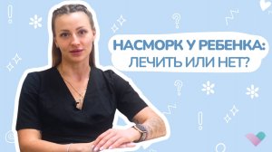 Нужно ли лечить насморк у ребёнка? Советы лора, когда обращаться к врачу