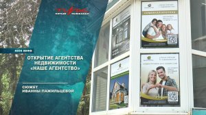 Открытие агентства недвижимости "Наше агентство"
