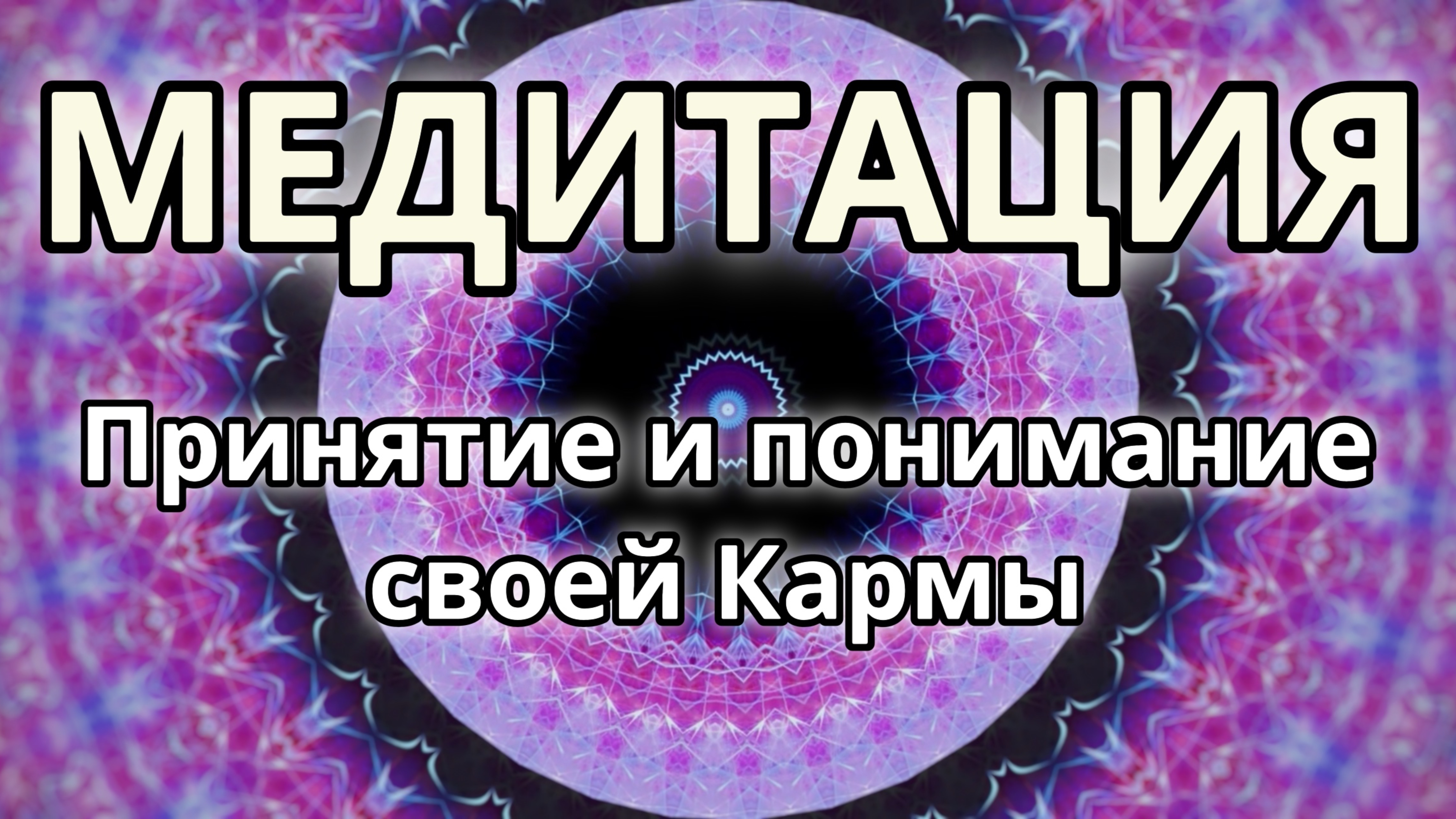 Принятие и понимание своей кармы. Трансформационная Медитация.