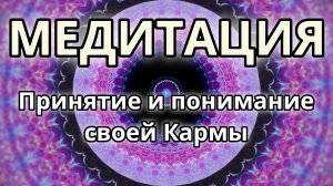 Принятие и понимание своей кармы. Трансформационная Медитация.