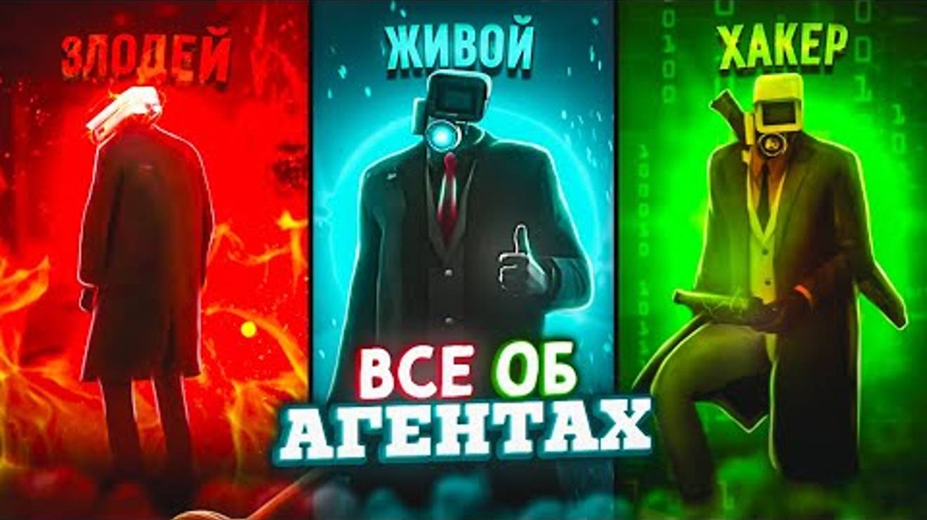 Абсолютно всё об агентов в скибиди туалет