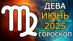 Дева — Гороскоп на Июнь 2025 🌟 Всё или ничего! Важные перемены и ключевые решения