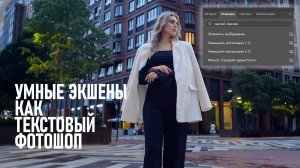 Умные экшены в Фотошоп: как обрабатывать фото, набирая текст.
