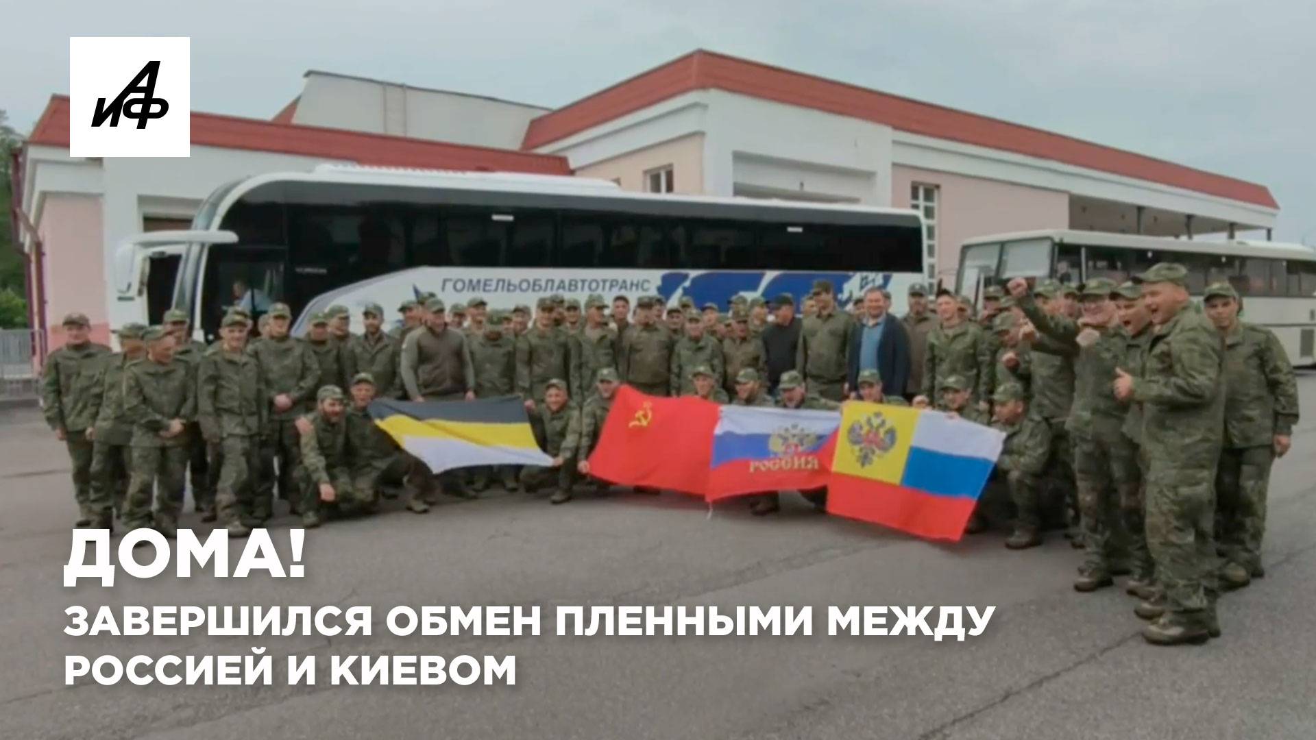 Дома! Завершился обмен пленными между Россией и Киевом