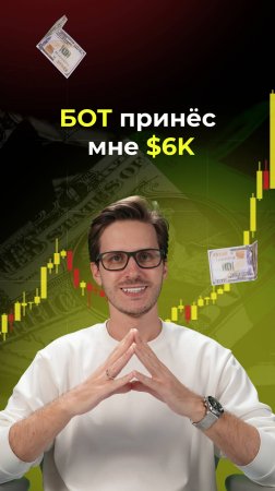 Бот принес мне $6к!