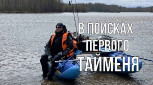 В поисках первого Тайменя
(таймень, рыбалка)