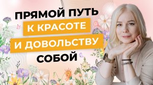 Как быть красивой и нравиться себе в любой ситуации