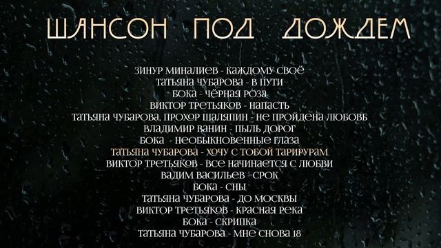 Шансон под дождем | хиты - слушать онлайн!