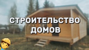 Построим вам дом! Услуги строительства под ключ! Тверская область
