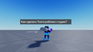 Как сделать Tool в роблокс студио?