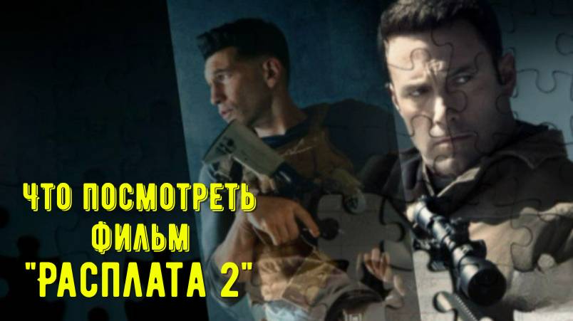 Что посмотреть - фильм "Расплата 2" 2025. Бухгалтер который хорош не только в расчетах.
