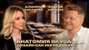 Подкаст: Дизайн&Контекст |Андрей Шмаков |Дизайн как ингредиент|