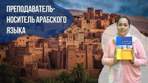 Преподаватель-носитель арабского языка - Ямина. Языковой центр Евразия